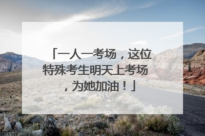 一人一考场，这位特殊考生明天上考场，为她加油！