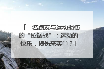 一名跑友与运动损伤的“拉锯战”：运动的快乐，损伤来买单？