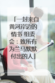 一封来自黄河岸边的情书 组委会：致所有为兰马默默付出的人