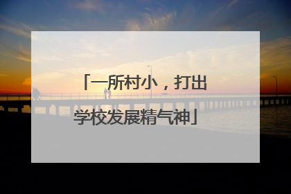 一所村小，打出学校发展精气神