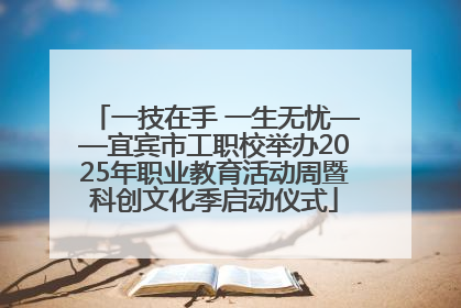 一技在手 一生无忧——宜宾市工职校举办2025年职业教育活动周暨科创文化季启动仪式