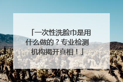 一次性洗脸巾是用什么做的？专业检测机构揭开真相！