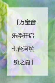 万宝音乐季开启七台河缤纷之夏