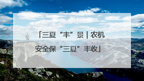 三夏“丰”景｜农机安全保“三夏”丰收