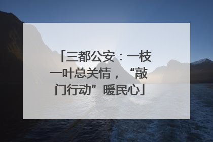 三都公安：一枝一叶总关情，“敲门行动”暖民心