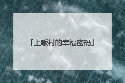 上畈村的幸福密码