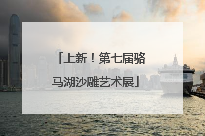 上新！第七届骆马湖沙雕艺术展