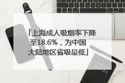 上海成人吸烟率下降至18.6%，为中国大陆地区省级最低