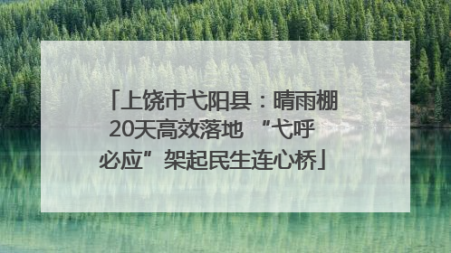 上饶市弋阳县：晴雨棚20天高效落地 “弋呼必应”架起民生连心桥