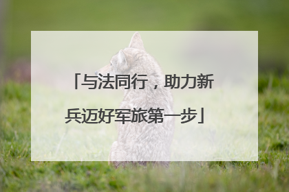 与法同行，助力新兵迈好军旅第一步