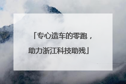 专心造车的零跑，助力浙江科技助残