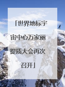 世界地标宇宙中心万家丽提质大会再次召开