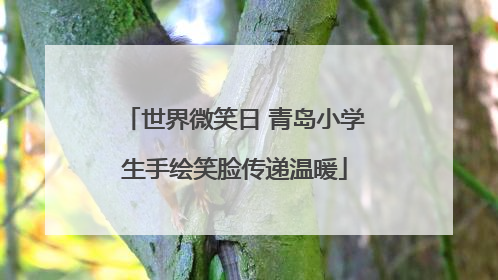 世界微笑日 青岛小学生手绘笑脸传递温暖