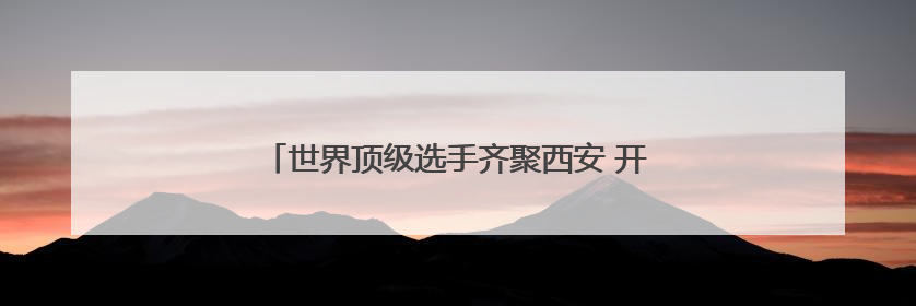 世界顶级选手齐聚西安 开启“水中芭蕾”视觉盛宴