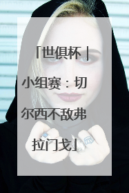 世俱杯｜小组赛：切尔西不敌弗拉门戈
