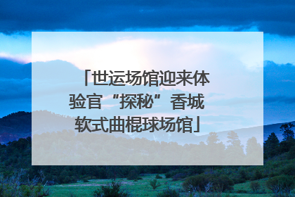 世运场馆迎来体验官“探秘”香城软式曲棍球场馆