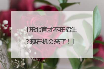 东北育才不在招生？现在机会来了！