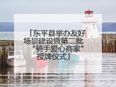 东平县举办友好场景建设暨第二批“骑手爱心商家”授牌仪式
