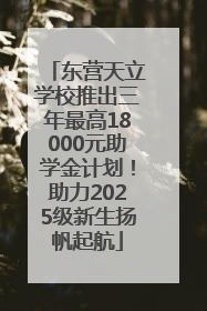 东营天立学校推出三年最高18000元助学金计划！助力2025级新生扬帆起航