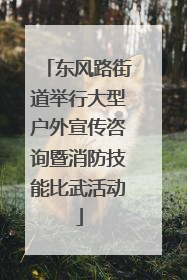 东风路街道举行大型户外宣传咨询暨消防技能比武活动