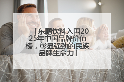 东鹏饮料入围2025年中国品牌价值榜，彰显强劲的民族品牌生命力