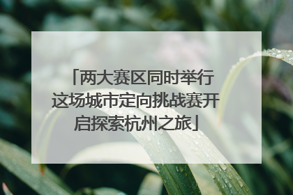 两大赛区同时举行 这场城市定向挑战赛开启探索杭州之旅