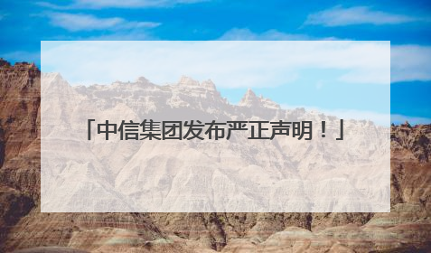 中信集团发布严正声明！