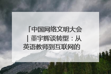 中国网络文明大会｜董宇辉谈转型：从英语教师到互联网的“秦腔”之路