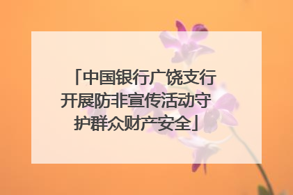 中国银行广饶支行开展防非宣传活动守护群众财产安全