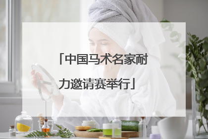 中国马术名家耐力邀请赛举行