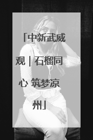中新武威观｜石榴同心 筑梦凉州