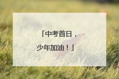 中考首日，少年加油！