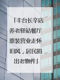 丰台长辛店养老驿站餐厅重装营业走怀旧风，居民捐出老物件