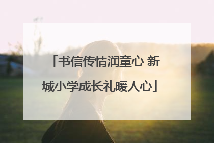 书信传情润童心 新城小学成长礼暖人心