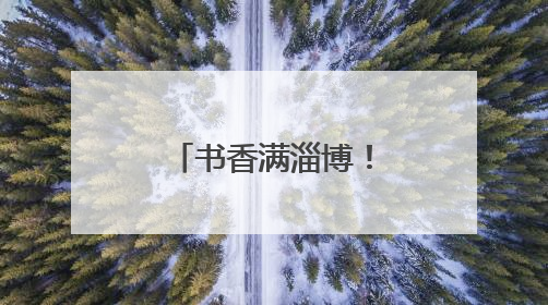 书香满淄博！全民阅读点亮端午假期时光