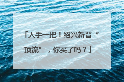 人手一把！绍兴新晋“顶流”，你买了吗？
