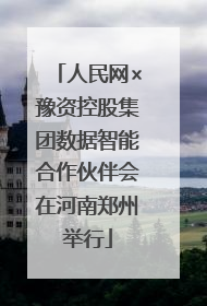 人民网×豫资控股集团数据智能合作伙伴会在河南郑州举行