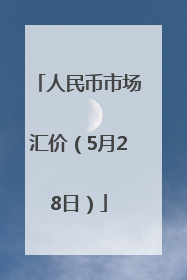 人民币市场汇价（5月28日）