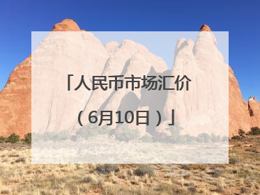 人民币市场汇价（6月10日）