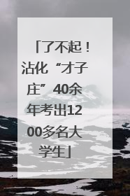 了不起！沾化“才子庄”40余年考出1200多名大学生