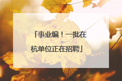 事业编！一批在杭单位正在招聘