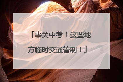 事关中考！这些地方临时交通管制！