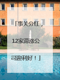 事关分红，12家滞涨公司迎利好！