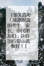 事关高考!成都双流的考生、家长、市民朋友们,这份出行提示请收好!