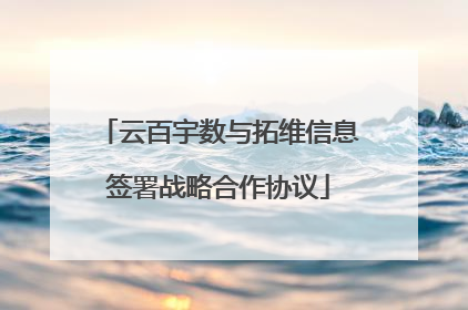 云百宇数与拓维信息签署战略合作协议