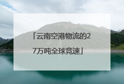 云南空港物流的27万吨全球竞速