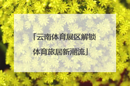 云南体育展区解锁体育旅居新潮流