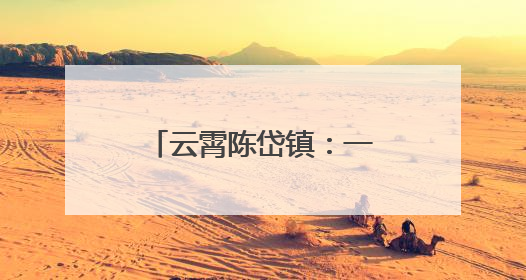 云霄陈岱镇：一砖一瓦筑家园 一步一景绘新颜