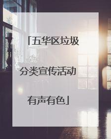 五华区垃圾分类宣传活动有声有色