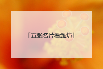 五张名片看潍坊